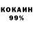 Кокаин 99% abu shahadat
